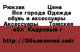 Рюкзак KIPLING › Цена ­ 3 000 - Все города Одежда, обувь и аксессуары » Аксессуары   . Томская обл.,Кедровый г.